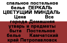 2-спальное постельное белье, ПЕРКАЛЬ “ЦВЕТУЩИЙ МИНДАЛЬ“ › Цена ­ 2 340 - Все города Домашняя утварь и предметы быта » Постельное белье   . Камчатский край,Петропавловск-Камчатский г.